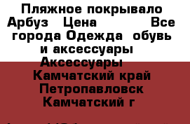 Пляжное покрывало Арбуз › Цена ­ 1 200 - Все города Одежда, обувь и аксессуары » Аксессуары   . Камчатский край,Петропавловск-Камчатский г.